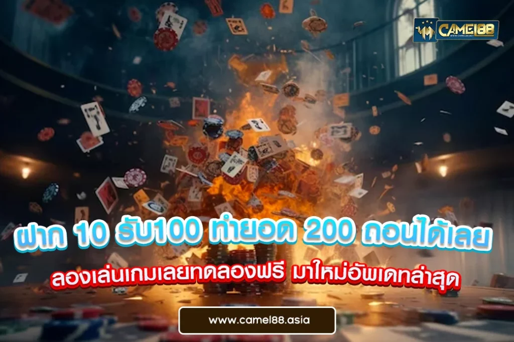 ฝาก 10 รับ100 ทำยอด 200 ถอนได้เลย