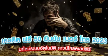 เครดิต ฟรี 50 ยืนยัน เบอร์ โทร 2023