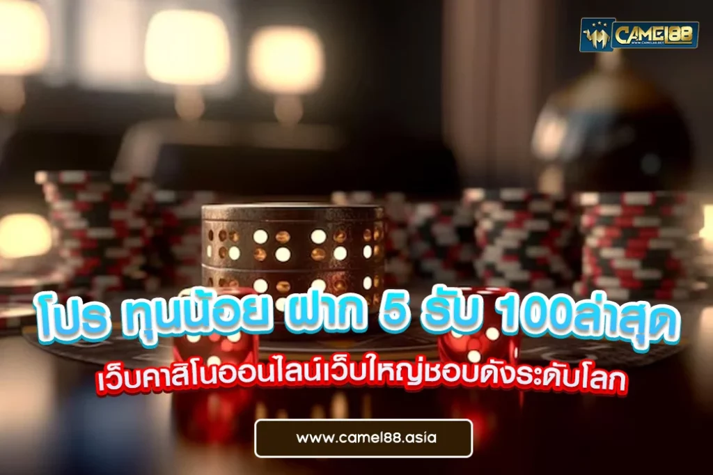 โปร ทุนน้อย ฝาก 5 รับ 100ล่าสุด