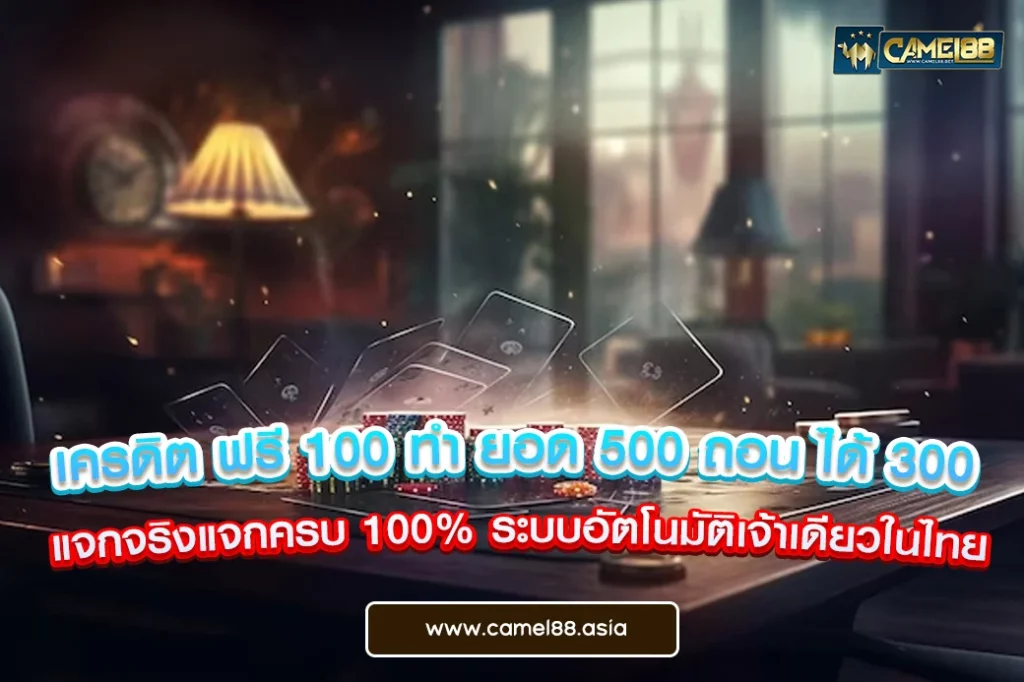 เครดิต ฟรี 100 ทํา ยอด 500 ถอน ได้ 300