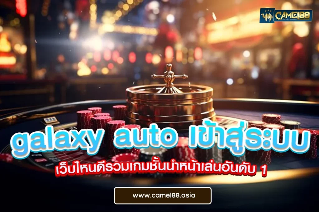 galaxy auto เข้าสู่ระบบ