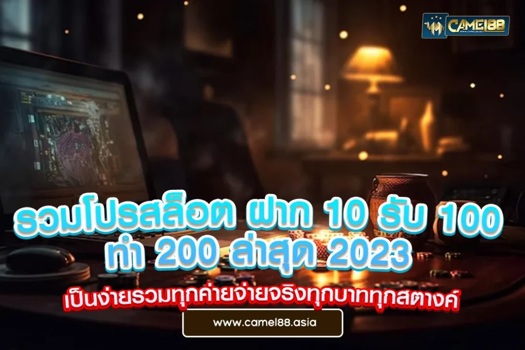 รวมโปรสล็อต ฝาก 10 รับ 100 ทำ 200 ล่าสุด 2023