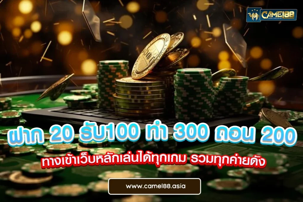 ฝาก 20 รับ100 ทํา 300 ถอน 200