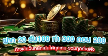 ฝาก 20 รับ100 ทํา 300 ถอน 200