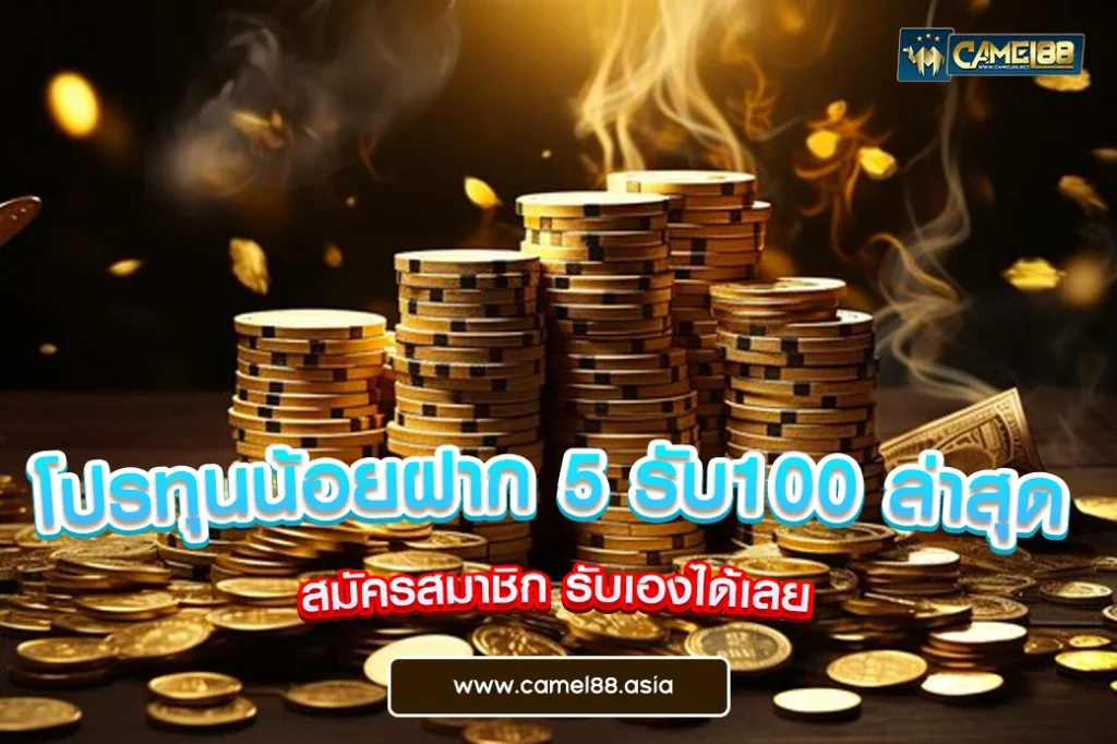 โปรทุนน้อยฝาก 5 รับ100 ล่าสุด