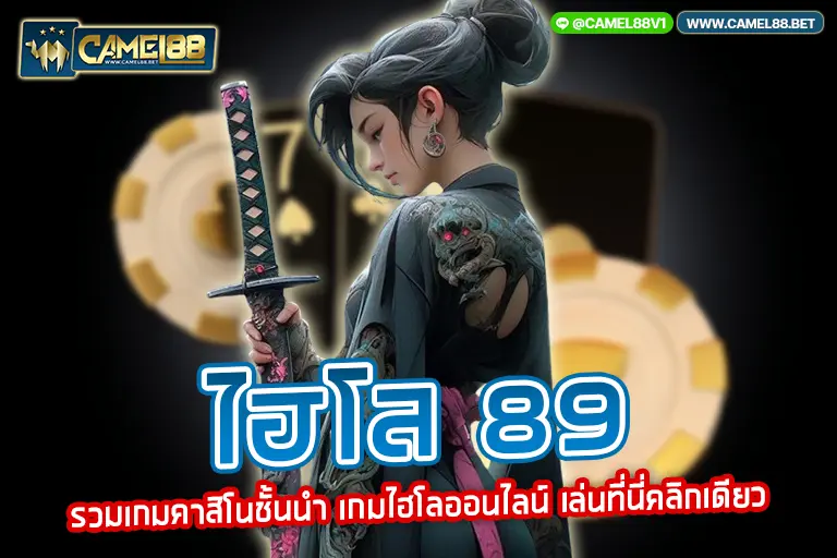 ไฮโล 89