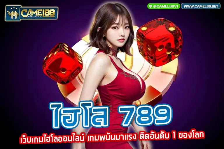 ไฮโล 789