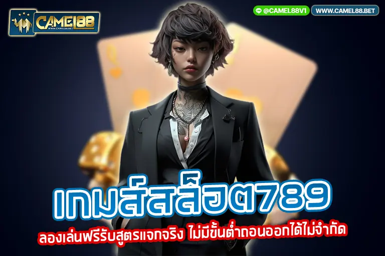 เกมส์สล็อต789