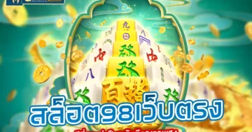 สล็อต98เว็บตรง