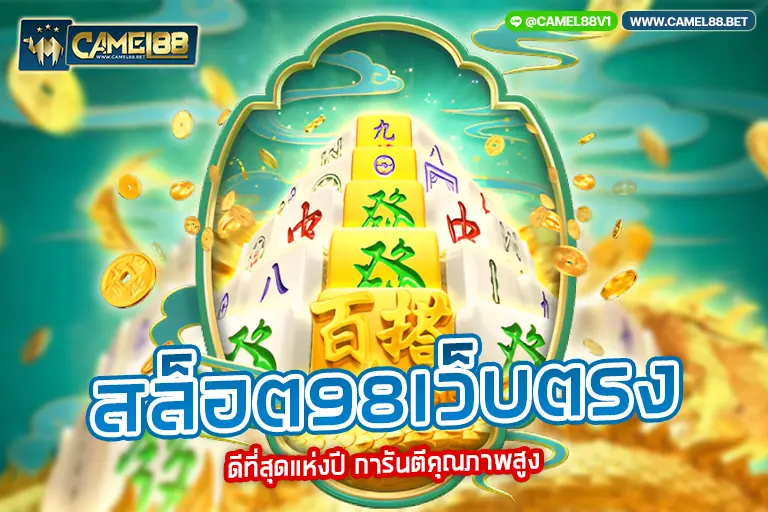 สล็อต98เว็บตรง