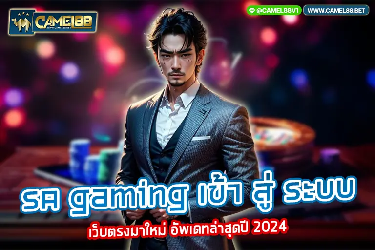 sa gaming เข้า สู่ ระบบ