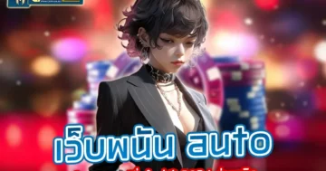 เว็บพนัน auto