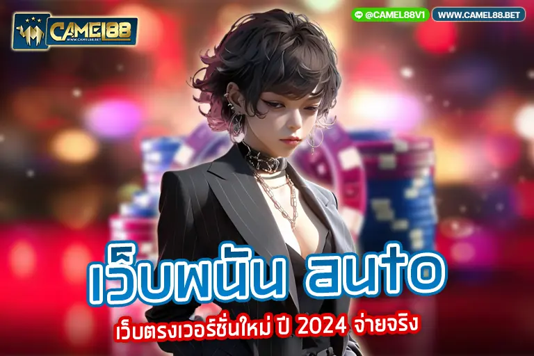 เว็บพนัน auto