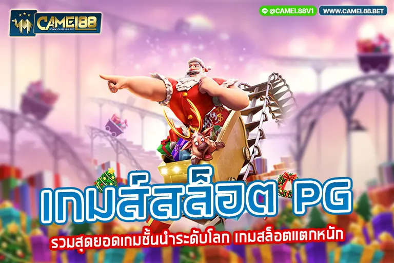 เกมส์สล็อต pg