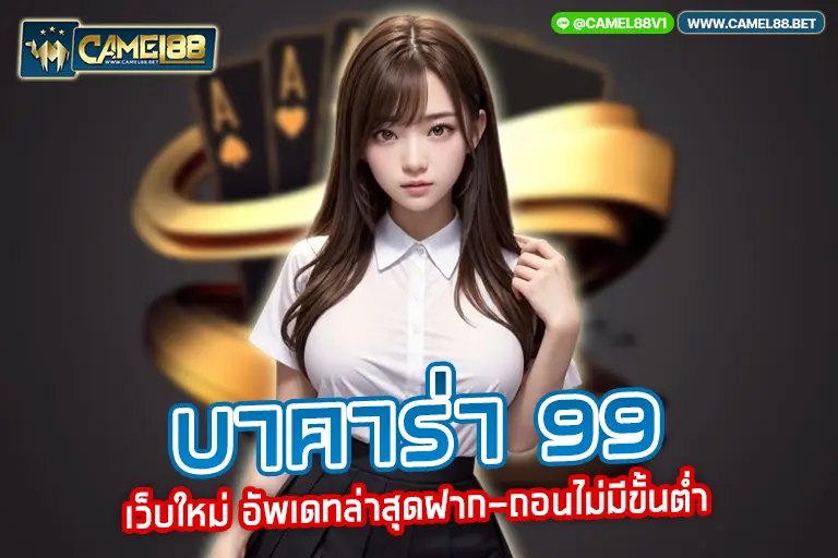 บาคาร่า 99