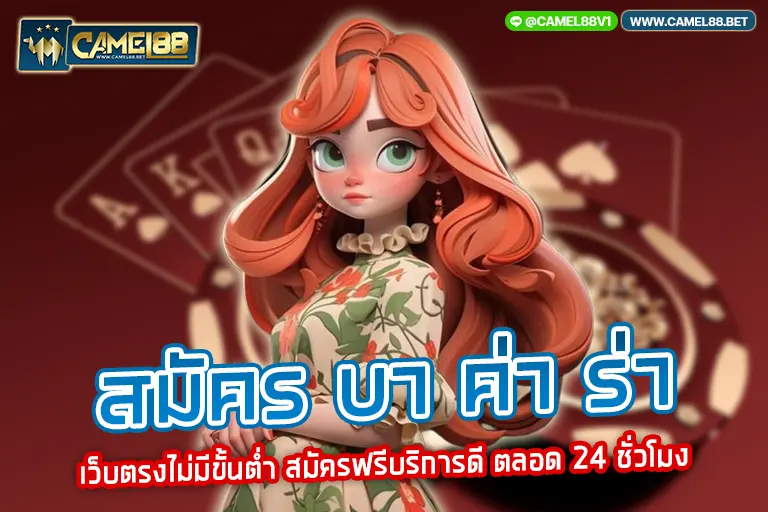 สมัคร บา ค่า ร่า