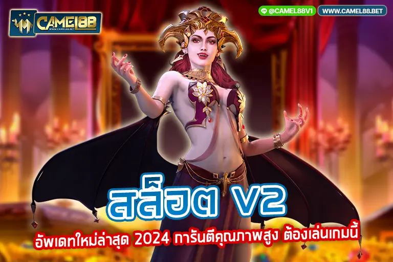 สล็อต v2