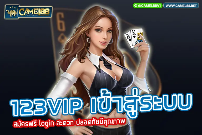 123vip เข้าสู่ระบบ