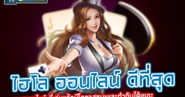 ไฮโล ออนไลน์ ดีที่สุด