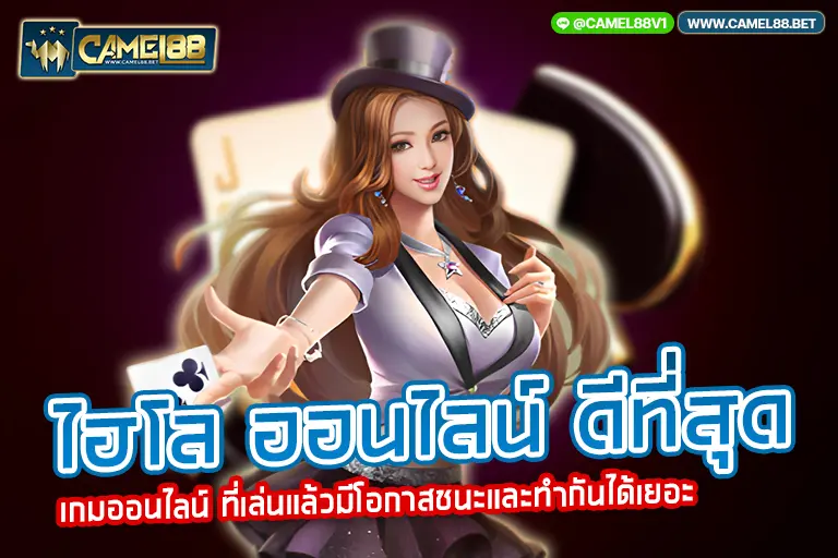 ไฮโล ออนไลน์ ดีที่สุด