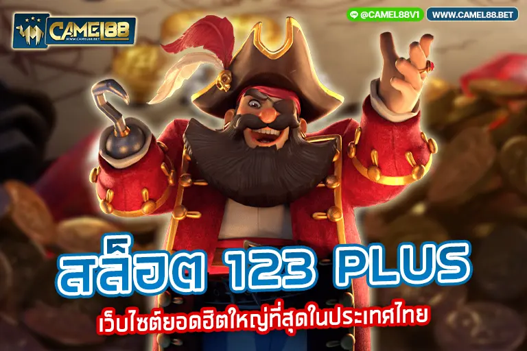 สล็อต 123 plus