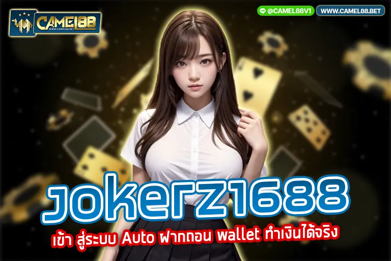 jokerz1688 เข้า สู่ระบบ