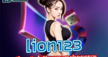 lion123 คาสิโน pantip