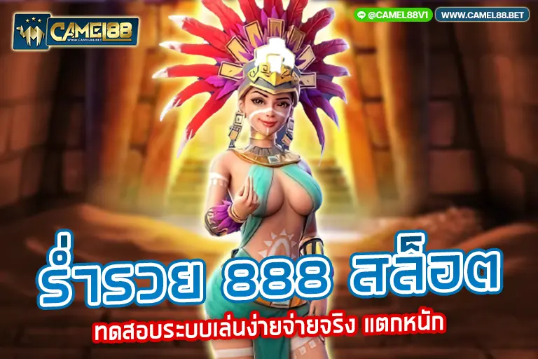 ร่ำรวย 888 สล็อต