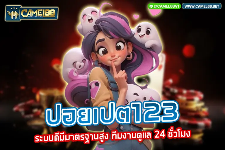 ปอยเปต123