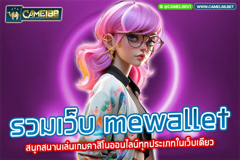 รวมเว็บ mewallet