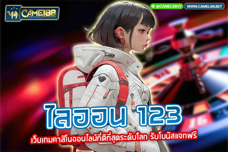 ไลออน 123