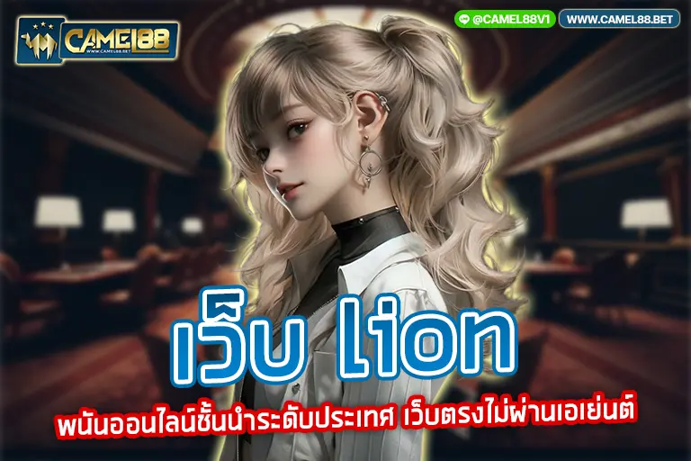 เว็บ lion