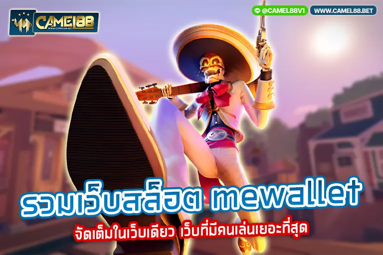 รวมเว็บสล็อต mewallet