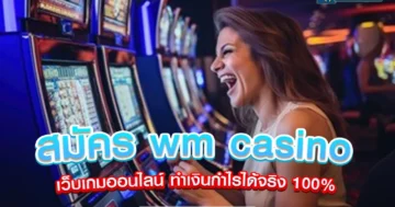 สมัคร-wm-casino