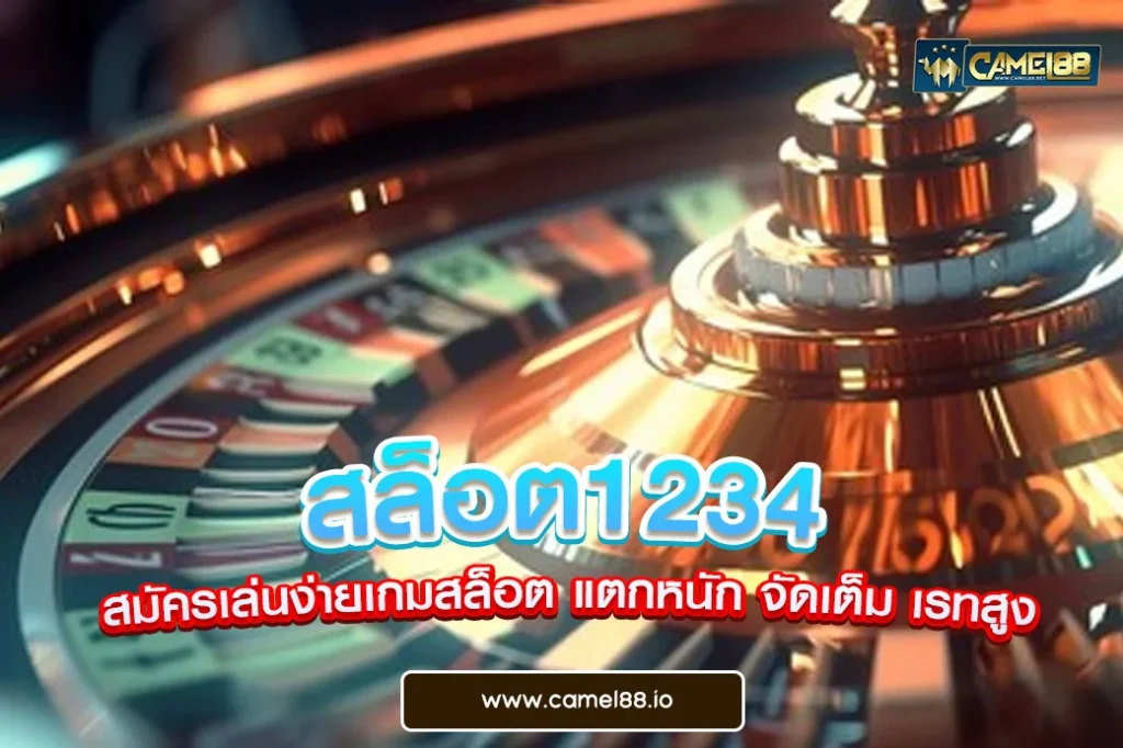 สล็อต1234