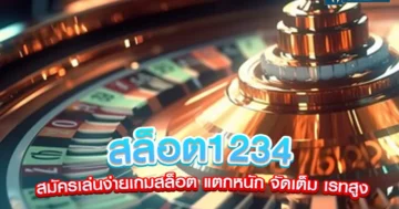 สล็อต1234