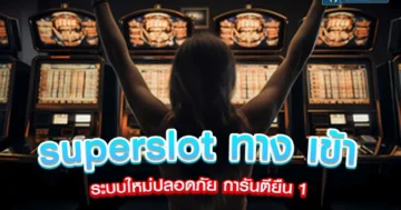 superslot ทาง เข้า