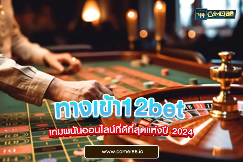 ทางเข้า12bet