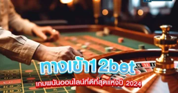 ทางเข้า12bet