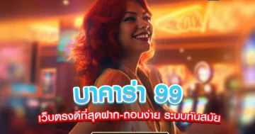 บาคาร่า 99