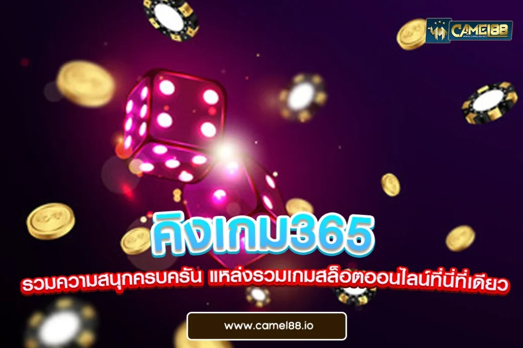 คิงเกม365