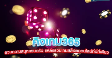 คิงเกม365