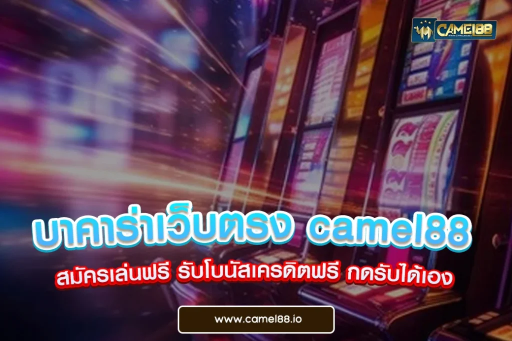 บาคาร่าเว็บตรง camel88