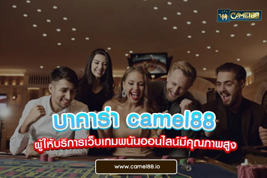 บาคาร่า camel88