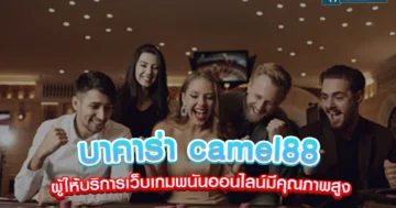 บาคาร่า camel88