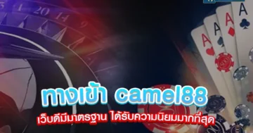 ทางเข้า camel88