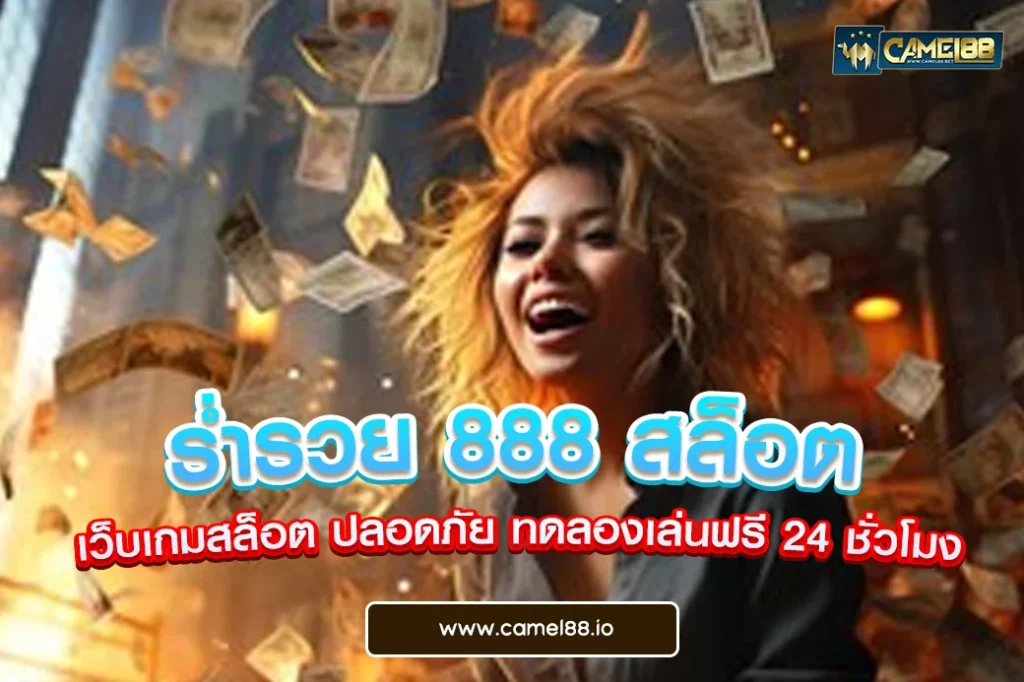 ร่ำรวย 888 สล็อต