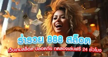 ร่ำรวย 888 สล็อต