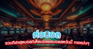 ต่อบอล