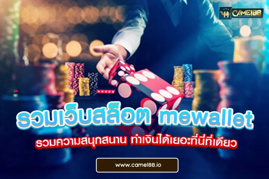 รวมเว็บสล็อต mewallet